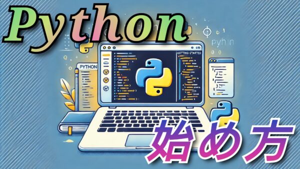 Pythonの始め方