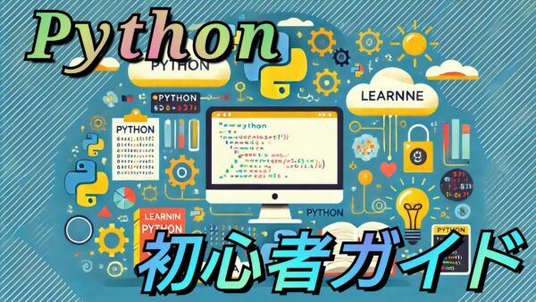 Python入門：初心者向けガイド