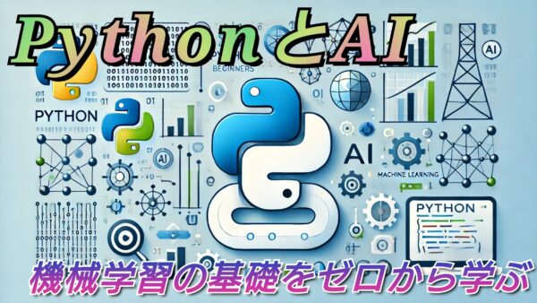 初心者向けPythonとAI：機械学習の基礎をゼロから学ぶ方法